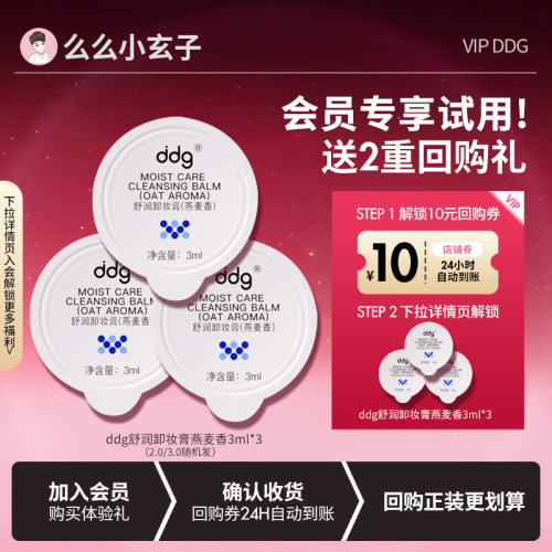 【会员专享试用】旅行装！ddg燕麦香卸妆膏清洁温和眼唇脸便携3ml