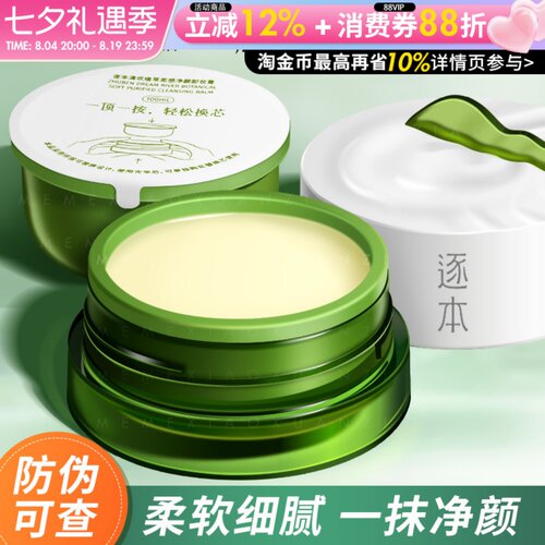 逐本清欢植萃卸妆膏现货