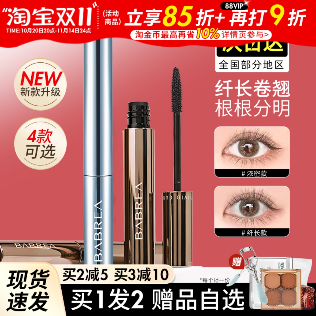 芭贝拉睫毛膏持久细小刷头