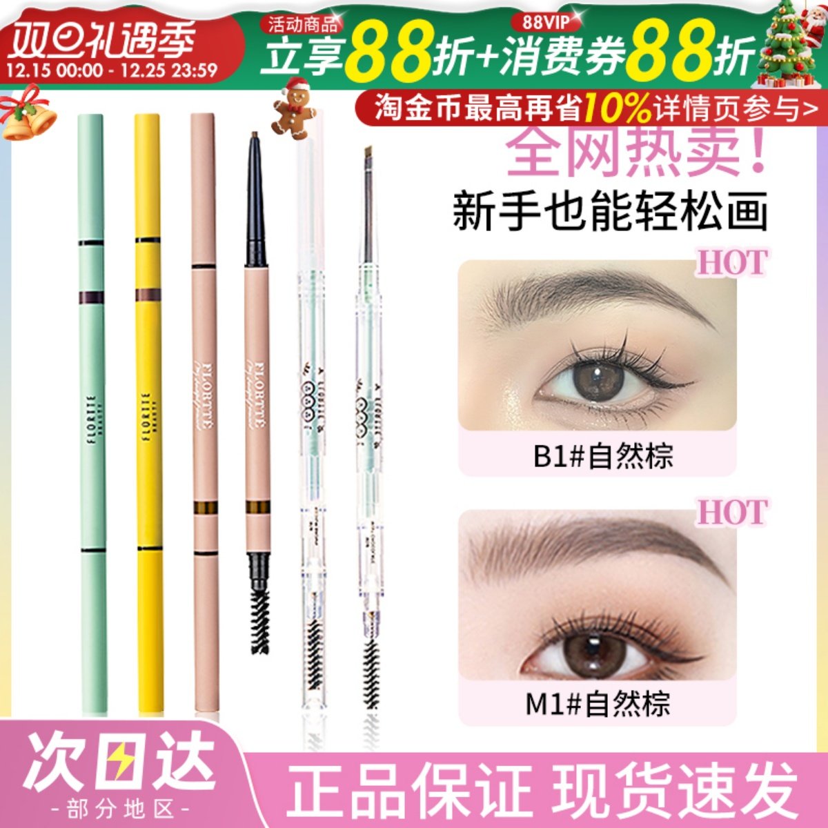 Flortte花洛莉亚双头极细眉笔花落利亚女仿水防汗持久不脱色自动