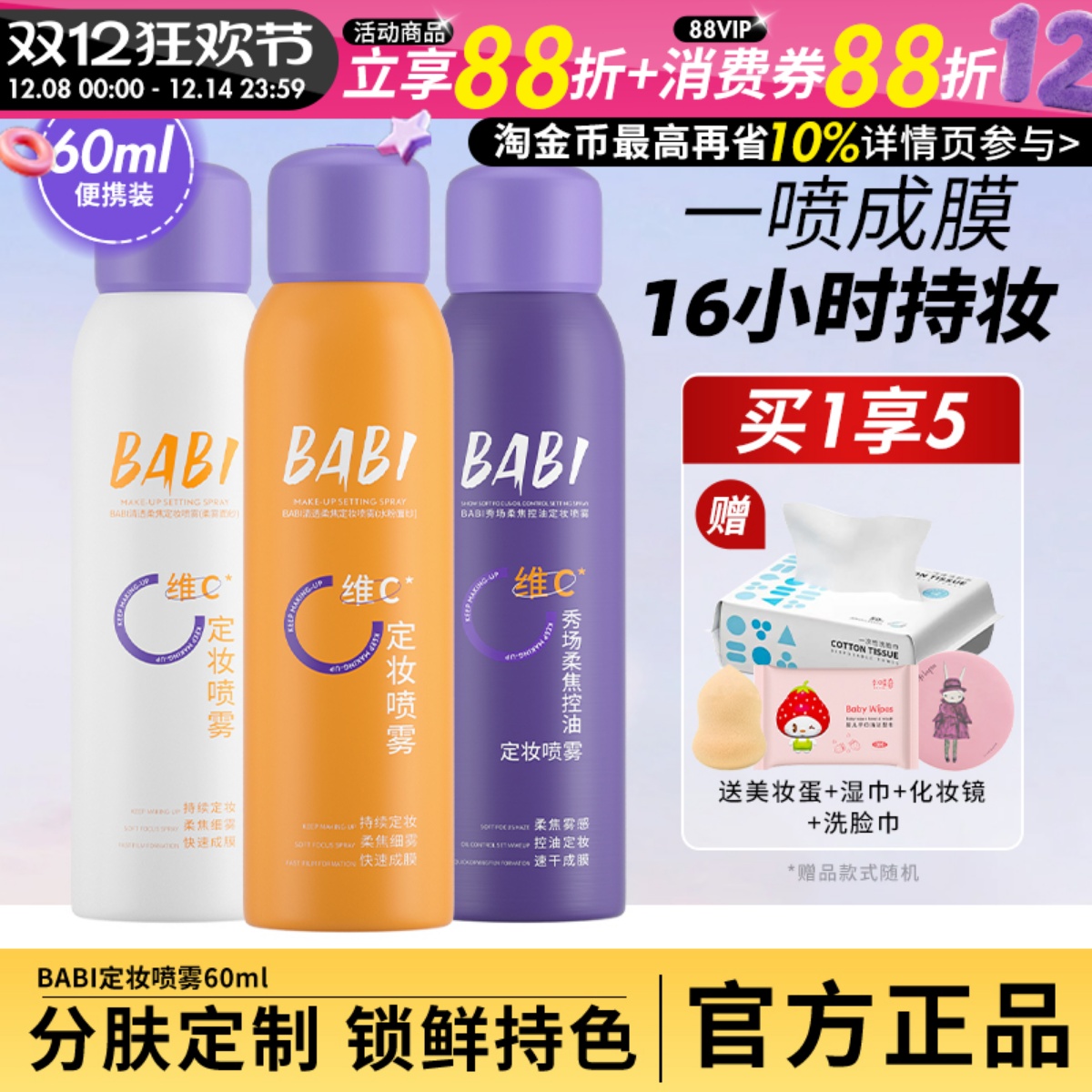 BABI定妆喷雾VC锁色持久控油防水防汗不脱妆干油皮保湿旗舰店正品