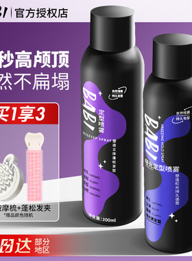 BABI空气感定型喷雾定发蓬松头发男士女神器自然不软塌高颅顶定形