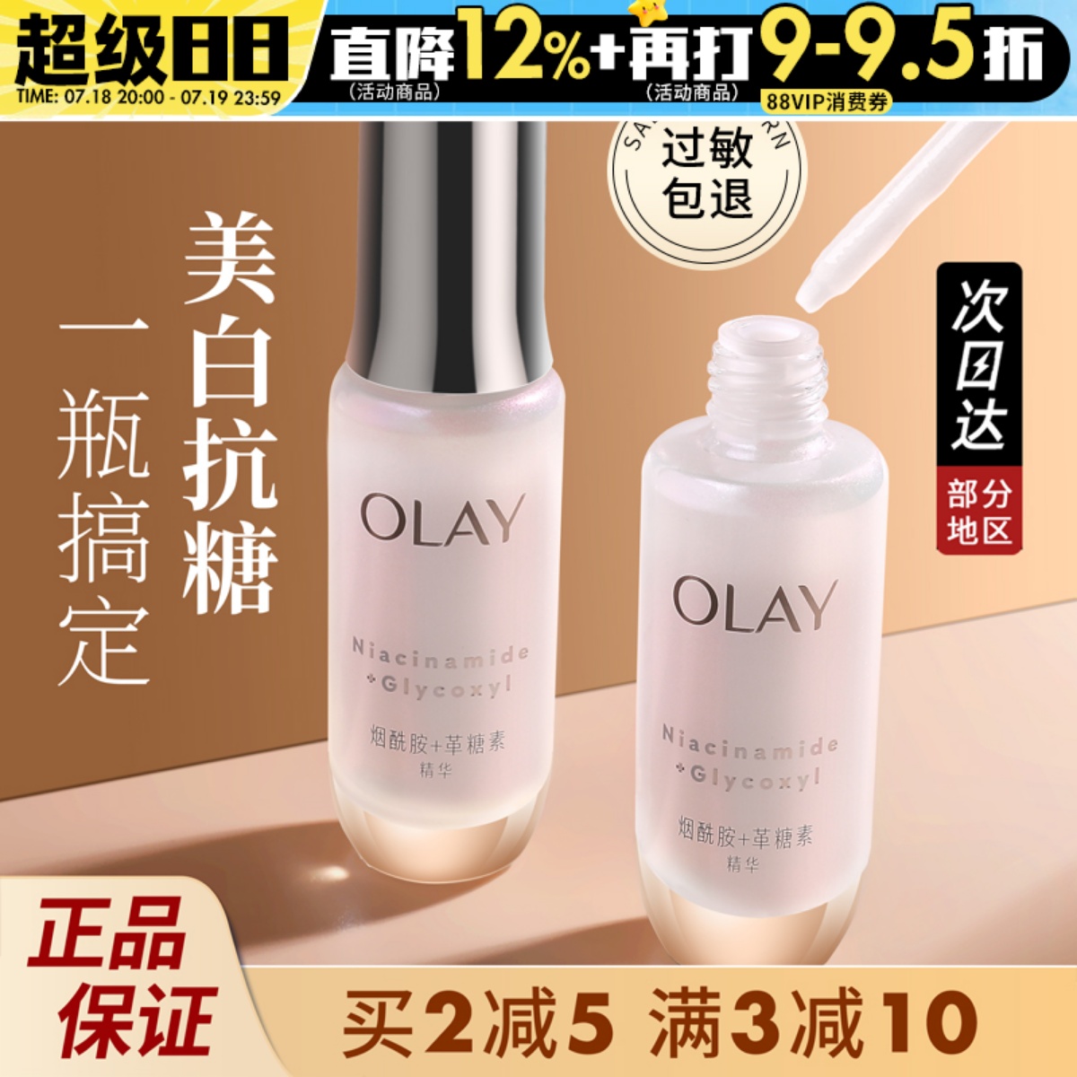Olay第四代抗糖小白瓶玉