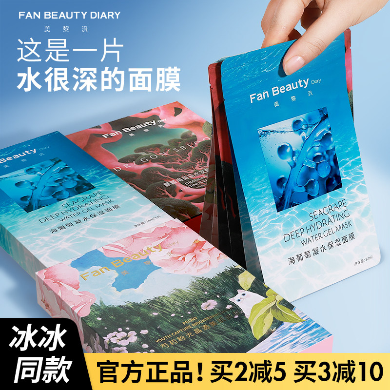 FanBeauty面膜同款海葡萄面膜龙血芍药油敷补水保湿玻尿酸