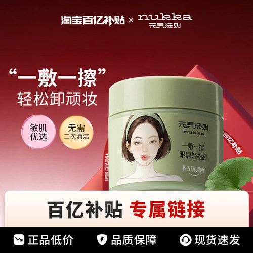 nukka元气法则柔净卸妆棉片眼唇脸防水彩妆温和不辣眼一次到位