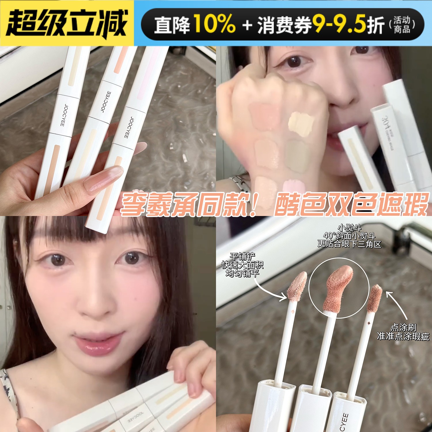 李羲承同款！Joocyee酵色双头遮瑕液面中提亮液遮盖痘印泪沟粉膏