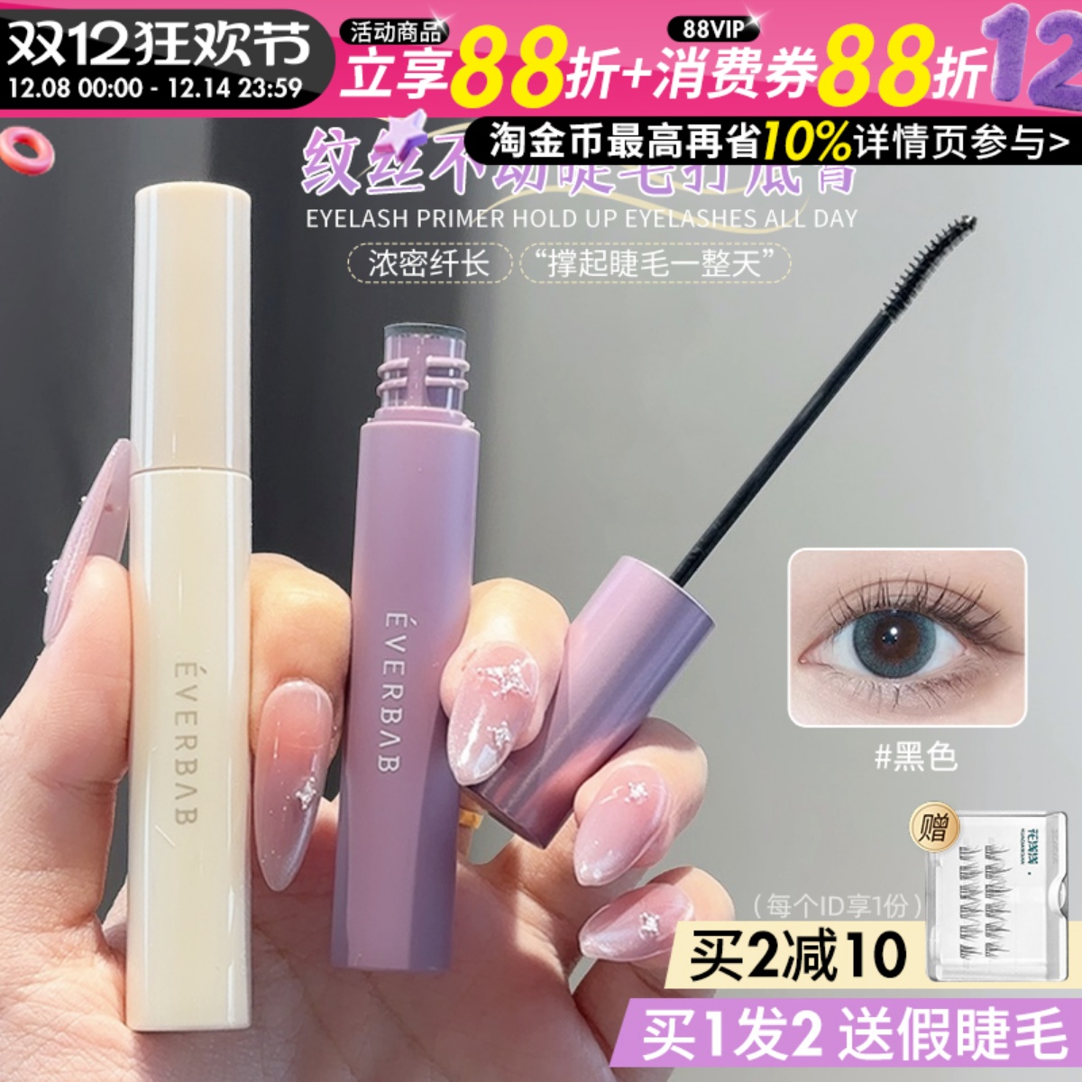 咨询惊喜价升级2.0睫毛打底膏