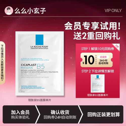 【会员专享试用】旅行装！理肤泉b5面膜1片补水保湿紧急修护舒缓
