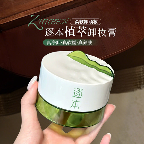 逐本卸妆膏清欢植萃净颜面部深层清洁乳化养护卸妆平价官方正品M