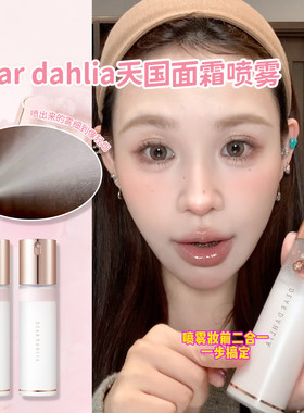 小猴子推荐~韩国DEAR DAHLIA天国面霜保湿喷雾精华爽肤水妆前补水