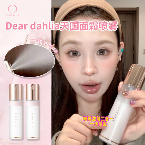 小猴子推荐~韩国DEAR DAHLIA天国面霜保湿喷雾精华爽肤水妆前补水