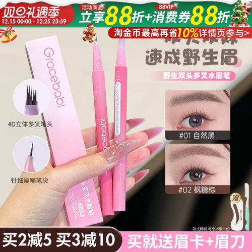Gracebabi双头多叉水眉笔防水持久不脱色根根分明极细野生眉女
