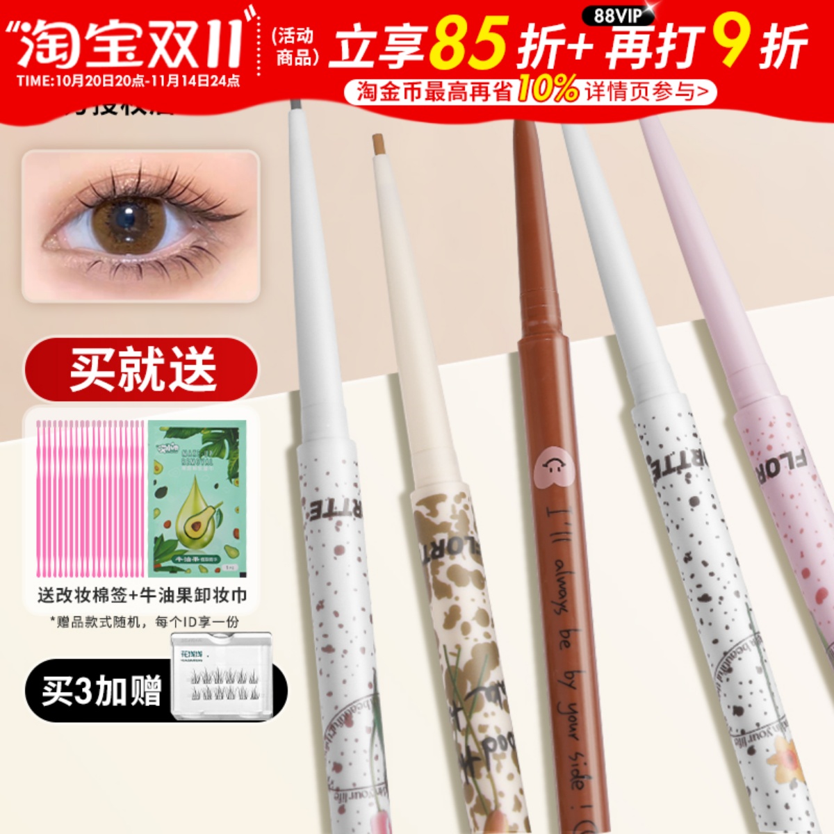 买1发3！第2支立减眼线胶笔
