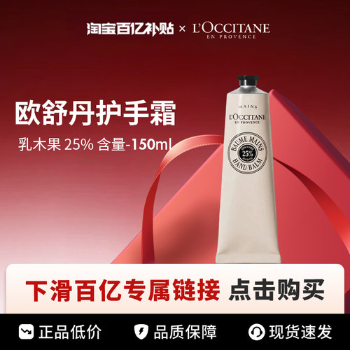 【百亿】L'OCCITANE 欧舒丹乳木果25%含量 护手霜150ml