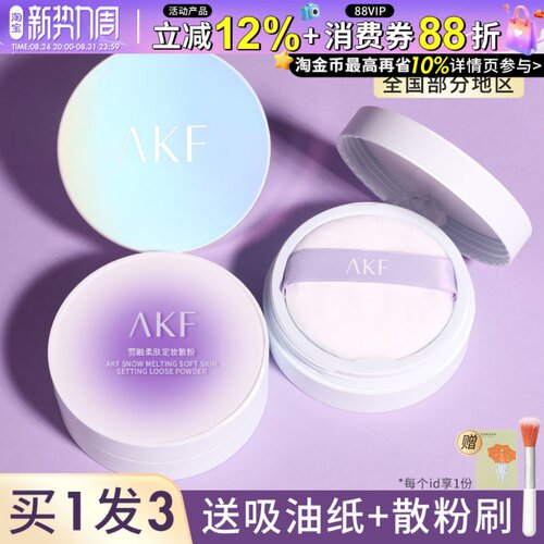 惊喜价29元akf散粉控油蜜粉