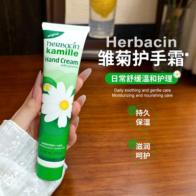 【保税区】德国Herbacin贺本清小甘菊护手霜秋冬保湿滋润防裂75ml