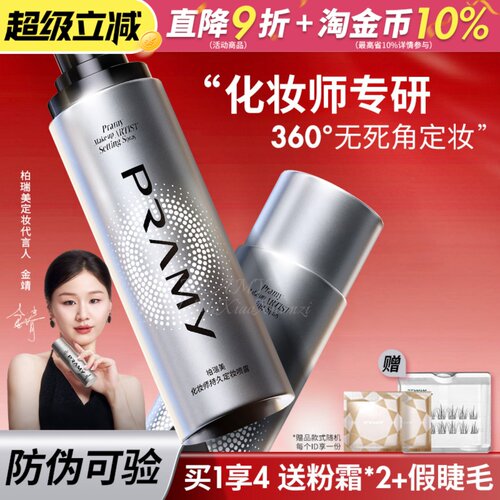 韦雪同款！PRAMY柏瑞美定妆喷雾化妆师款倥油持久防水汗不易脱妆