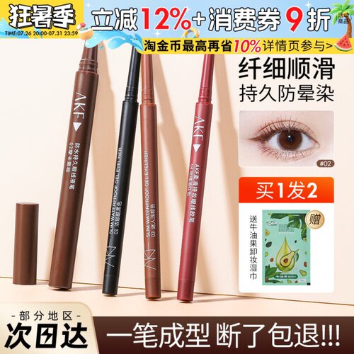 现货速发akf眼线胶笔不晕染