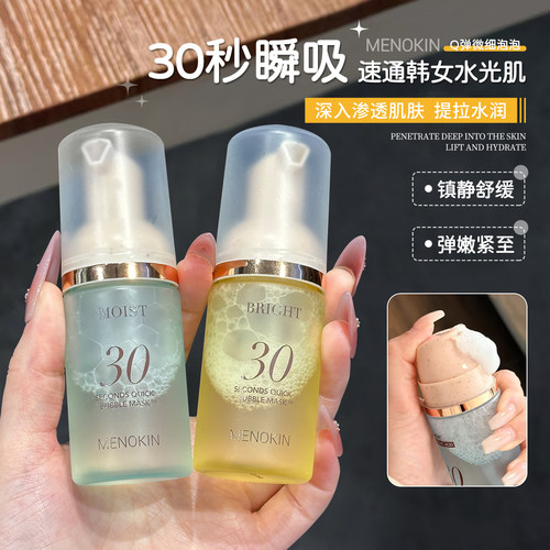 【保税区】小詹同款!韩国menokin泡沫面膜30秒水光免洗妆前乳精华