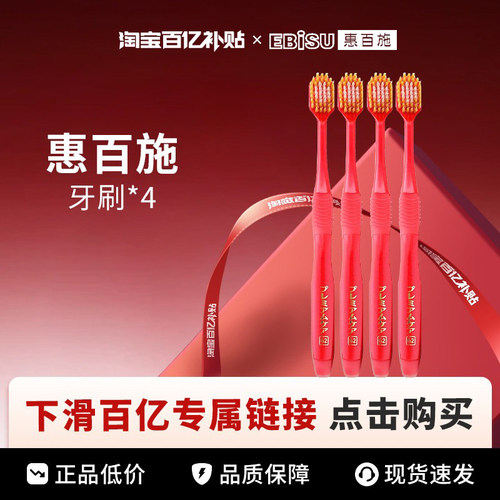 【百亿】EBISU惠百施牙刷两只装四只装