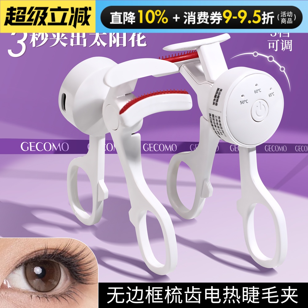 gecomo电热睫毛夹加热烫卷睫毛神器懒人电动加热充电持久定型