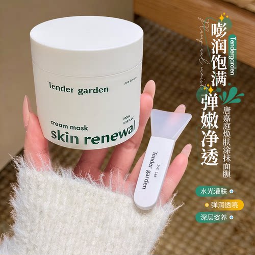韩国院线Tender garden唐嘉庭肌肤紧塑修护涂抹面膜PDRN保湿弹润