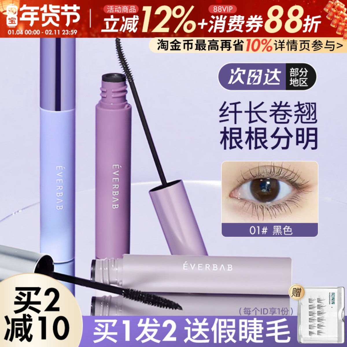 everbab纹丝不动睫毛打底膏定型液纤长卷翘不易晕染雨衣女新手,彩妆/香水/美妆工具,睫毛膏,淘宝优惠券,粉丝福利购,淘宝优惠卷