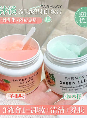 farmacy卸妆膏法沫溪清洁卸妆辣木籽唇脸三合一乳化快女卸妆油乳