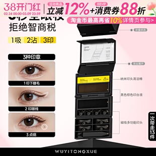 吴一同学下睫毛印章眼线笔点痣笔防水不晕染一体新手眼妆化妆套盒