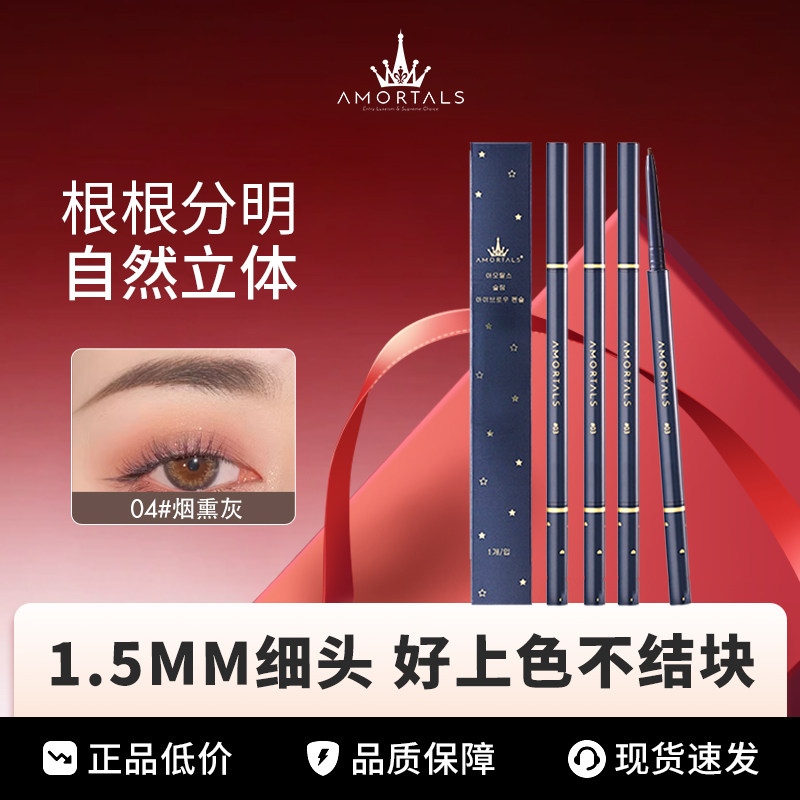 正品AMORTALS尔木萄流星极细眉笔超细眉线笔持久仿水不脱妆眉刷女图片