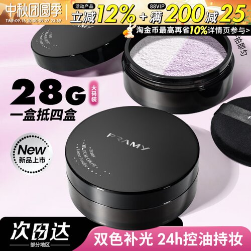 PRAMY柏瑞美大码散粉双色补光蜜粉控油不易卡粉定妆粉女大容量28g
