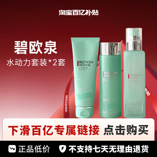【百亿】BiothermHomme碧欧泉男士水动力补水保湿三件套