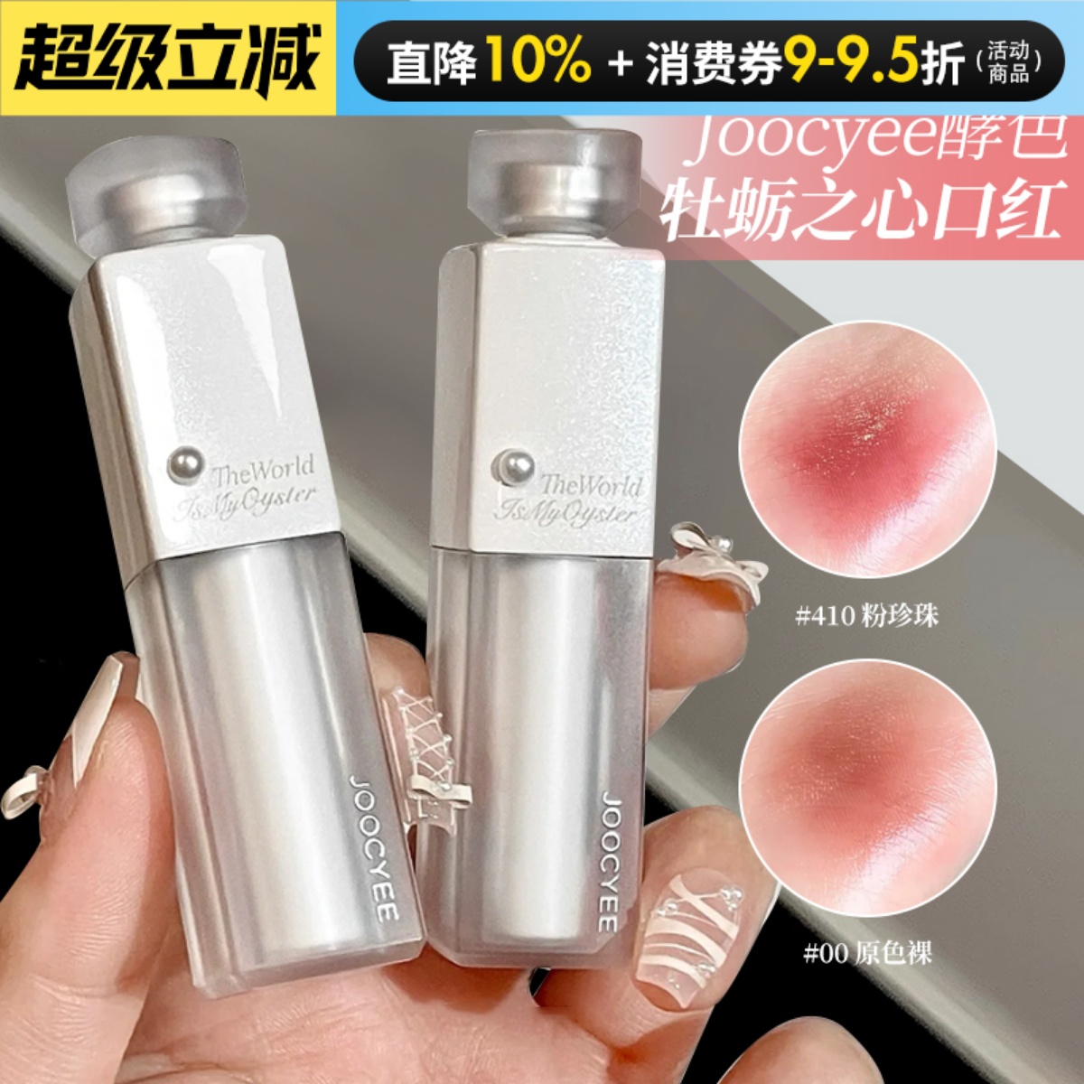 Joocyee酵色牡蛎之心限定水精华口红镜面哑光滋润00裸色素颜润唇