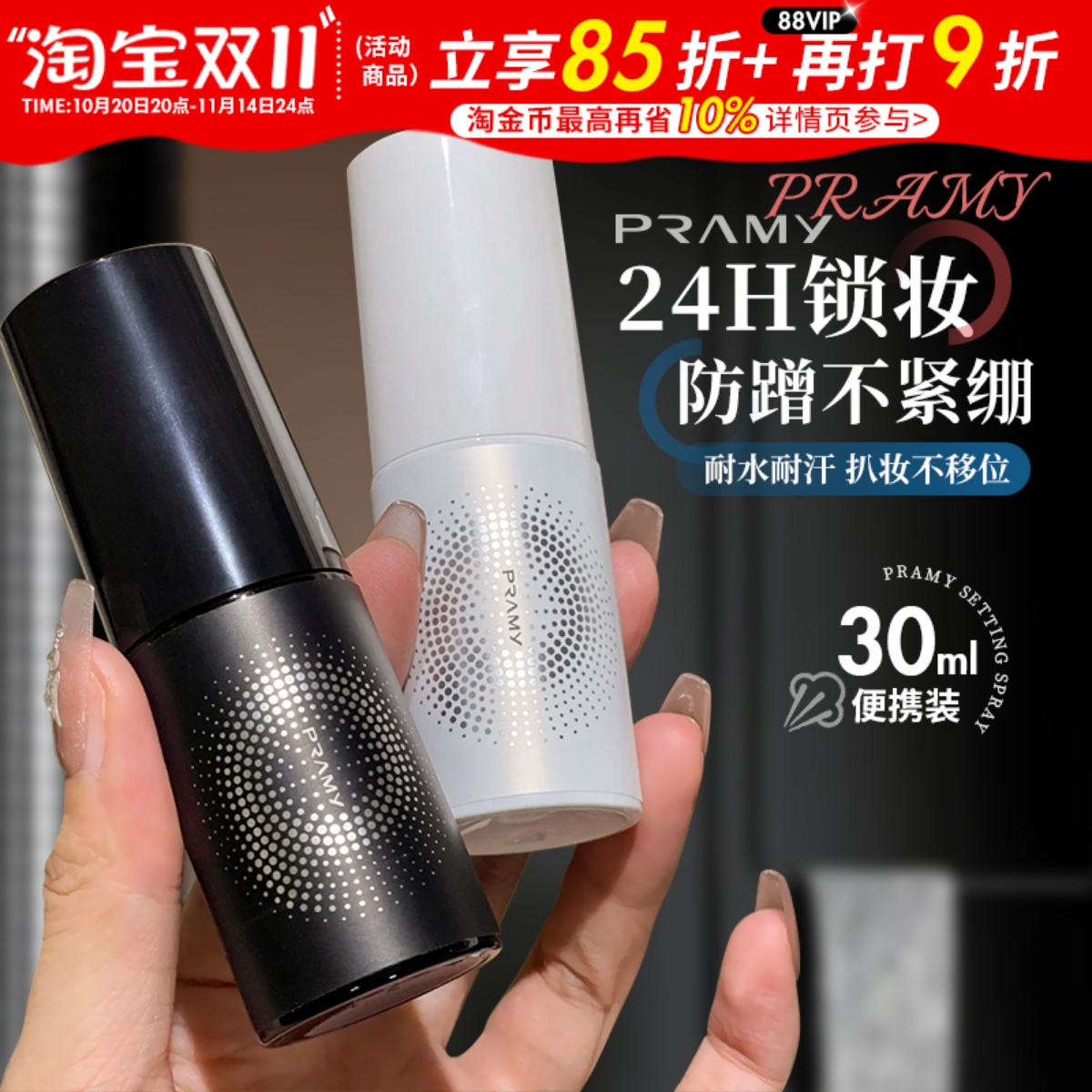 Pramy柏瑞美定妆喷雾30ml保湿持久防水不易脱妆干油皮正品旅行装