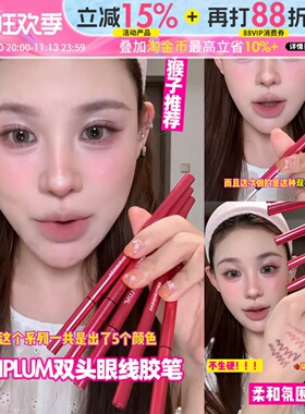 小猴子推荐！MIKIPLUM绘雅双头眼线胶笔顺滑上色浆果色下至卧蚕