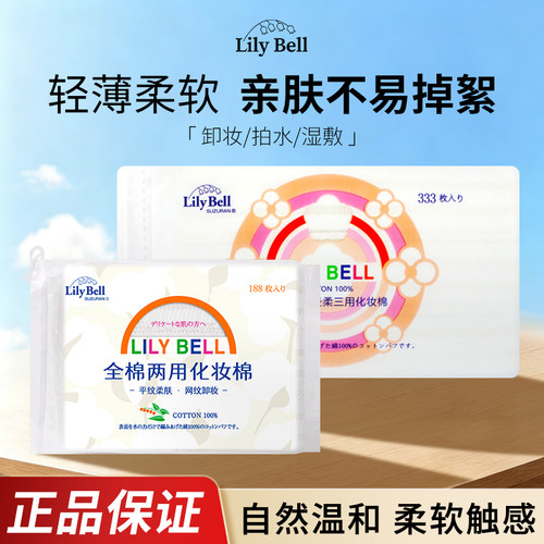LilyBell丽丽贝尔化妆棉卸妆222湿敷专用棉片拍爽肤水脸部眼唇巾