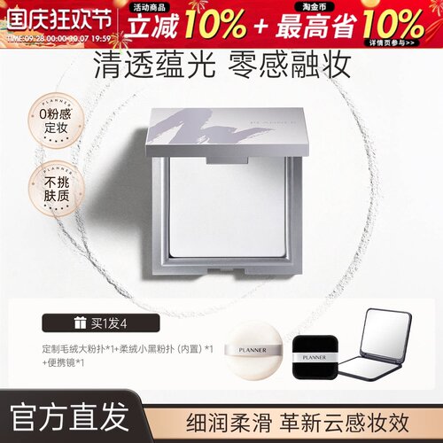 PLANNER珀兰娜粉饼清透定妆透明粉饼防水持久细腻定妆散粉蜜粉饼