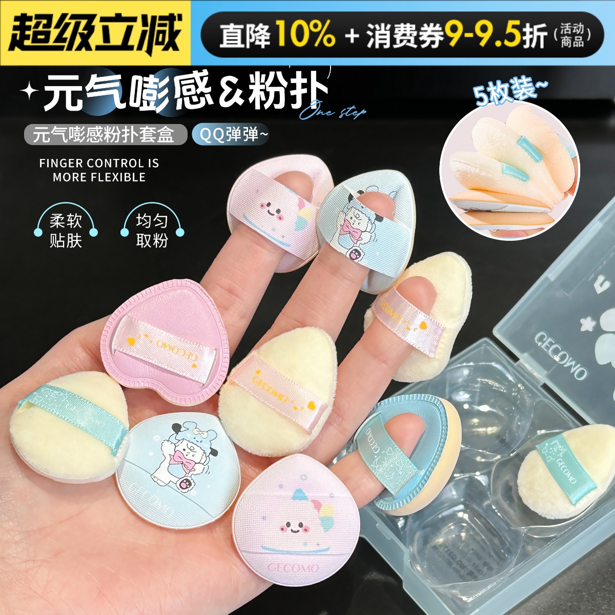 gecomo云感手指粉扑不吃粉q弹小号气垫干湿两用指尖海绵绒毛粉扑