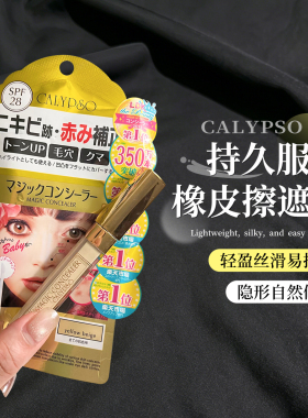 【保税区】Calypso魔法遮瑕液膏遮痘印斑点黑眼圈泪沟法令纹眼袋