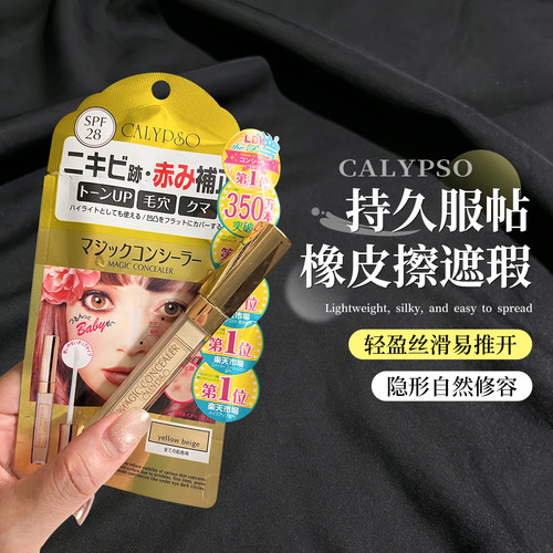 【保税区】Calypso魔法遮瑕液膏遮痘印斑点黑眼圈泪沟法令纹眼袋