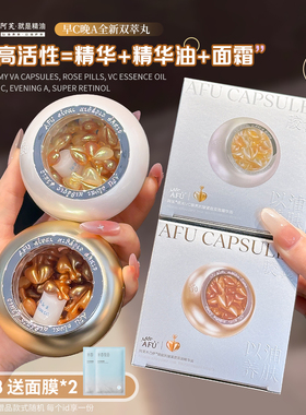 双萃丸子！AFU阿芙木乃伊VA胶囊玫瑰丸VC精华油早C晚A超A醇