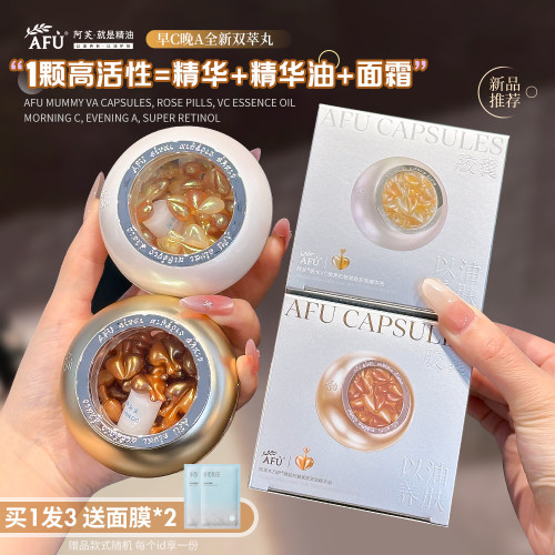 双萃丸子！AFU阿芙木乃伊VA胶囊玫瑰丸VC精华油早C晚A超A醇