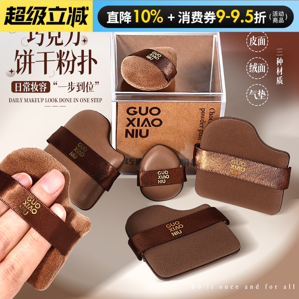 【露丝同款】郭小妞巧克力粉扑