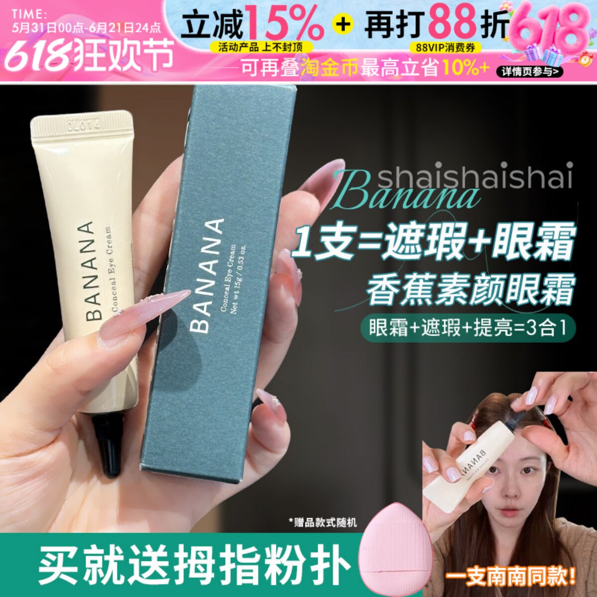 遮瑕抗皱~韩国BANANA香蕉素颜眼霜shaishaishai遮瑕黑眼圈滋润