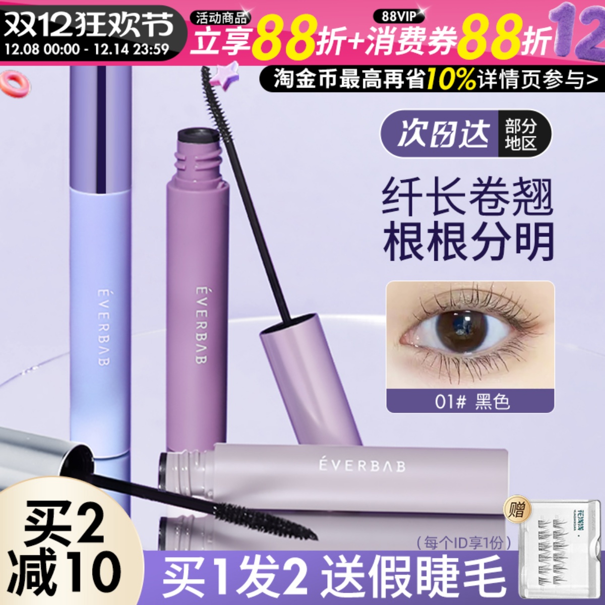 咨询惊喜价everbab睫毛膏