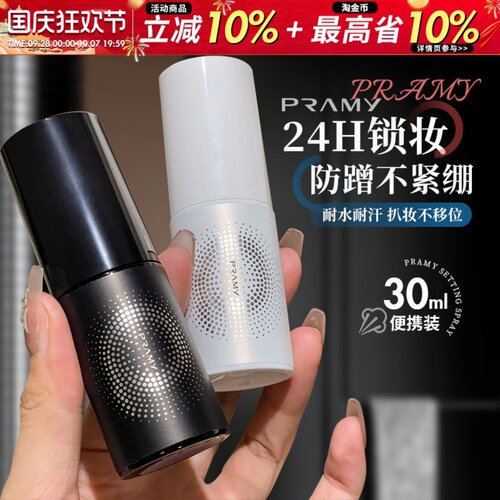 Pramy柏瑞美定妆喷雾30ml保湿持久防水不易脱妆干油皮正品旅行装