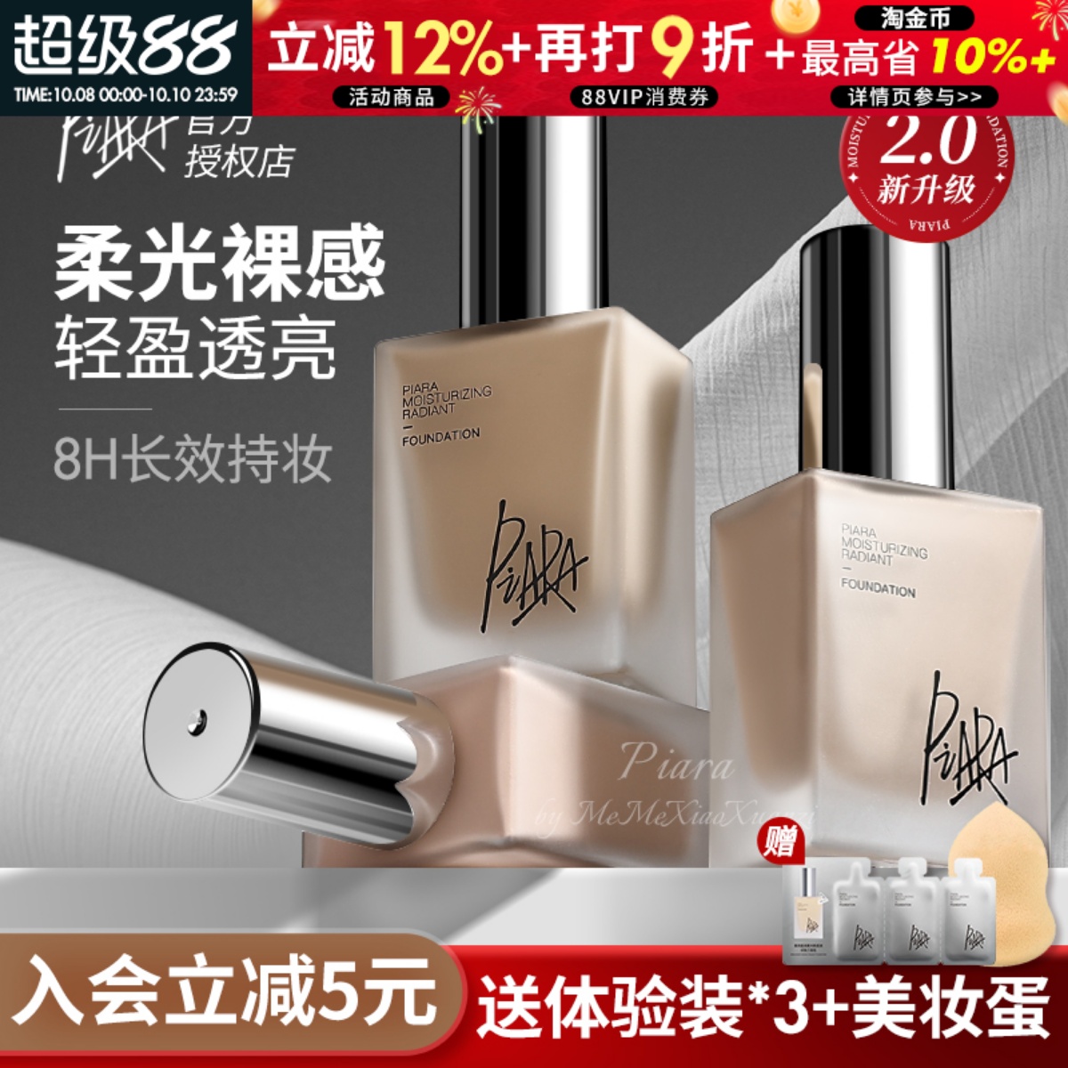 戳戳客服有惊喜价！piara粉底液