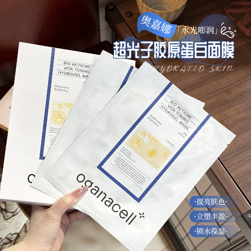 get上镜脸~oganacell奥嘉娜超光子胶原蛋白面膜提拉补水紧致面膜