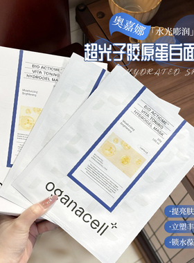 get上镜脸~oganacell奥嘉娜超光子胶原蛋白面膜提拉补水紧致面膜
