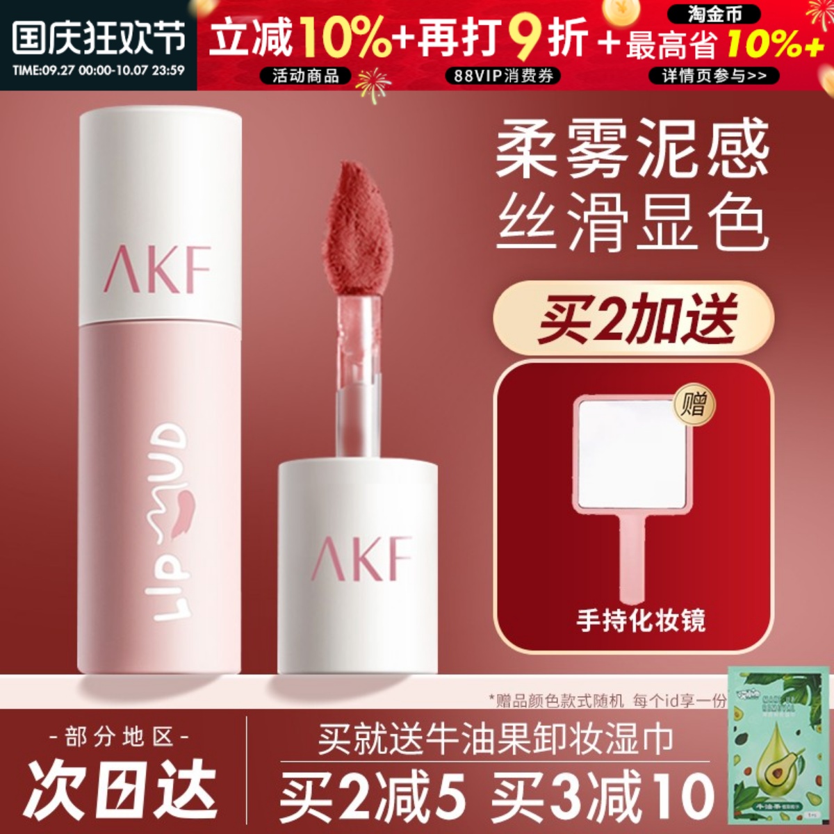 2支65！公主请下单AKF唇泥